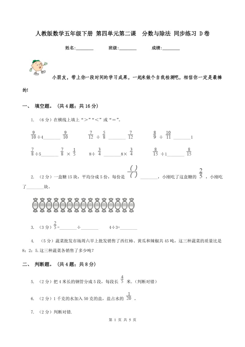 人教版数学五年级下册 第四单元第二课 分数与除法 同步练习 D卷.doc_第1页