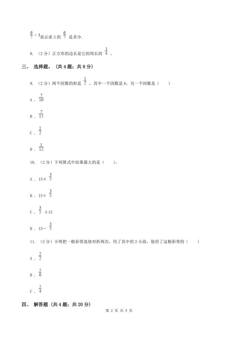 人教版数学五年级下册 第四单元第二课 分数与除法 同步练习 D卷.doc_第2页