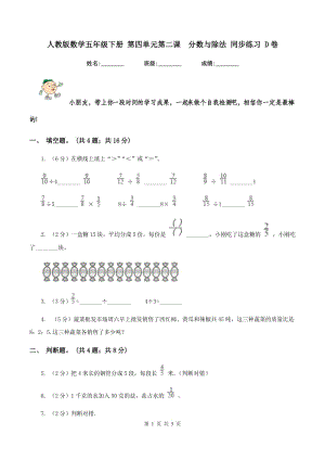 人教版數(shù)學(xué)五年級下冊 第四單元第二課 分?jǐn)?shù)與除法 同步練習(xí) D卷.doc