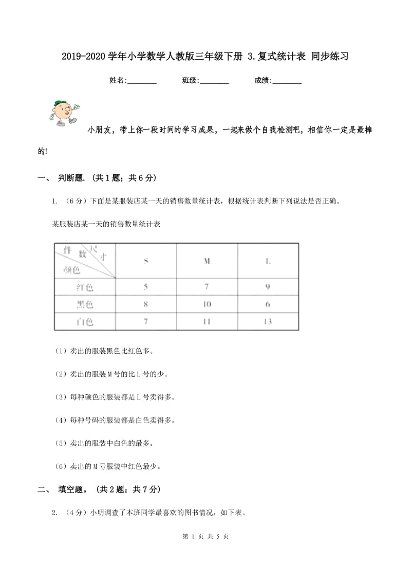 2019-2020学年小学数学人教版三年级下册 3.复式统计表 同步练习.doc_第1页