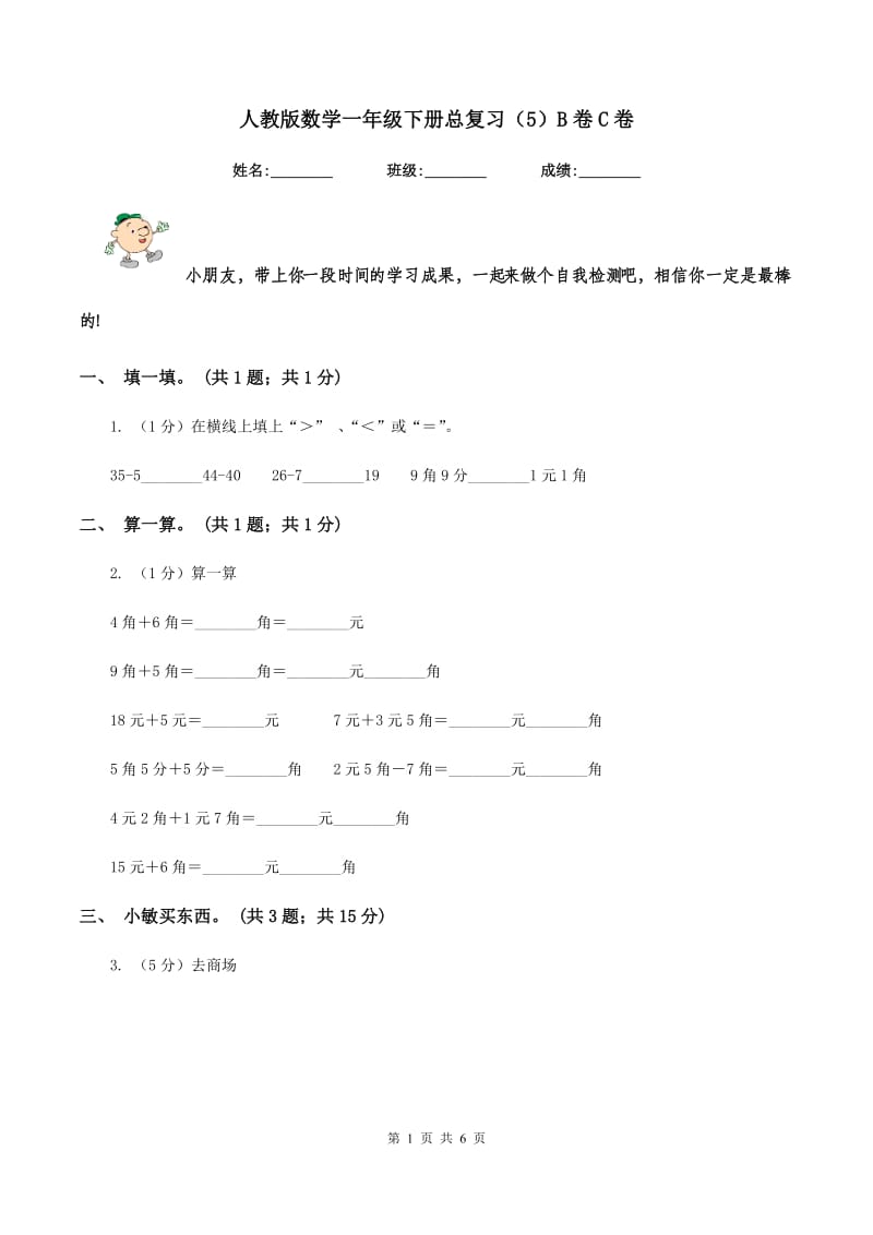 人教版数学一年级下册总复习（5）B卷C卷.doc_第1页