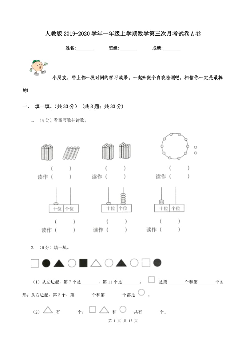 人教版2019-2020学年一年级上学期数学第三次月考试卷A卷.doc_第1页