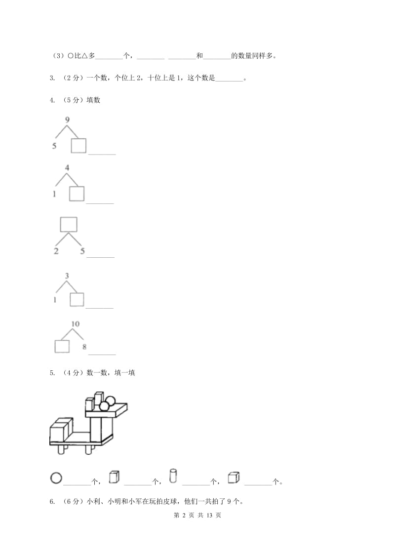 人教版2019-2020学年一年级上学期数学第三次月考试卷A卷.doc_第2页