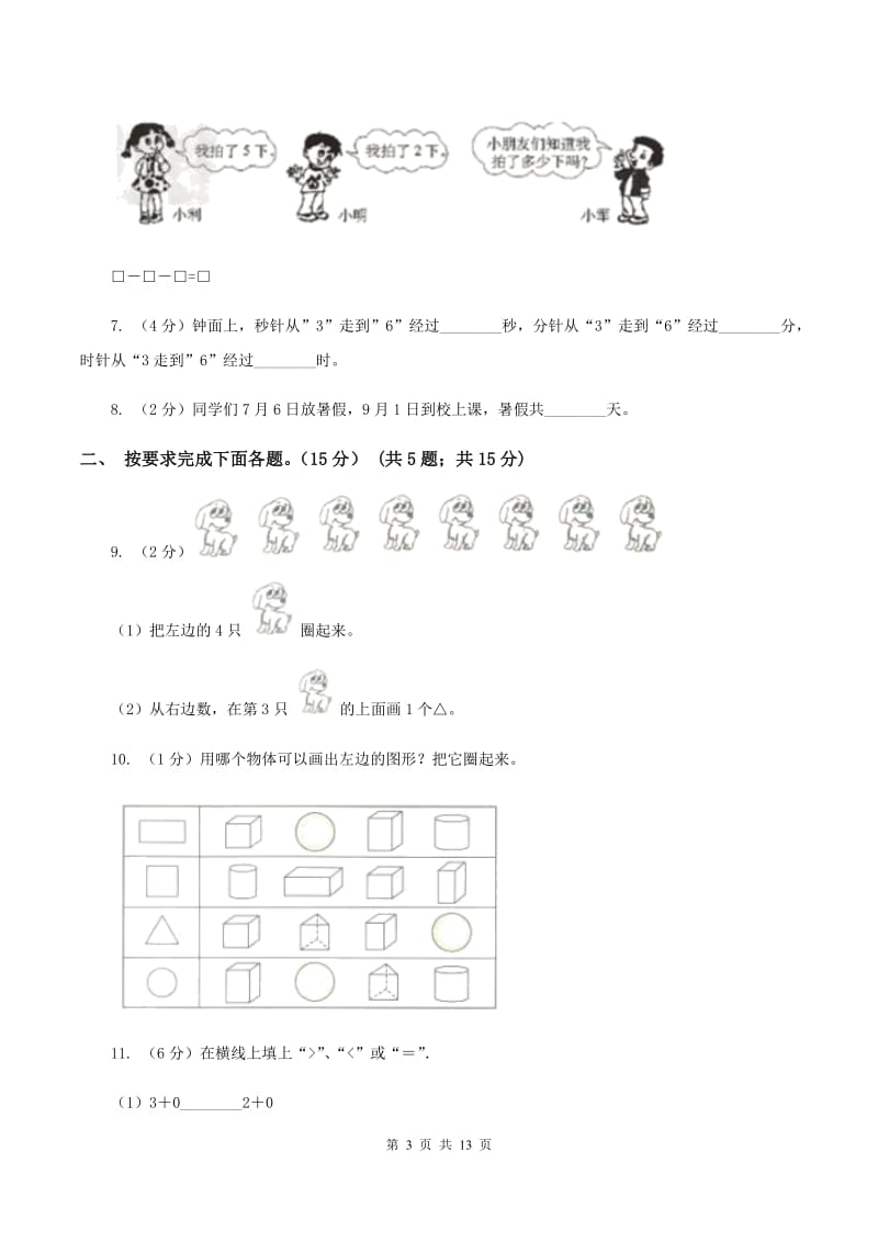 人教版2019-2020学年一年级上学期数学第三次月考试卷A卷.doc_第3页