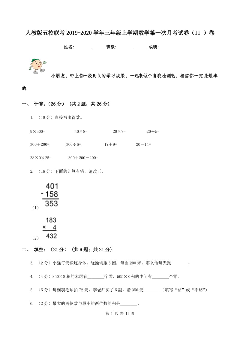 人教版五校联考2019-2020学年三年级上学期数学第一次月考试卷（II ）卷.doc_第1页