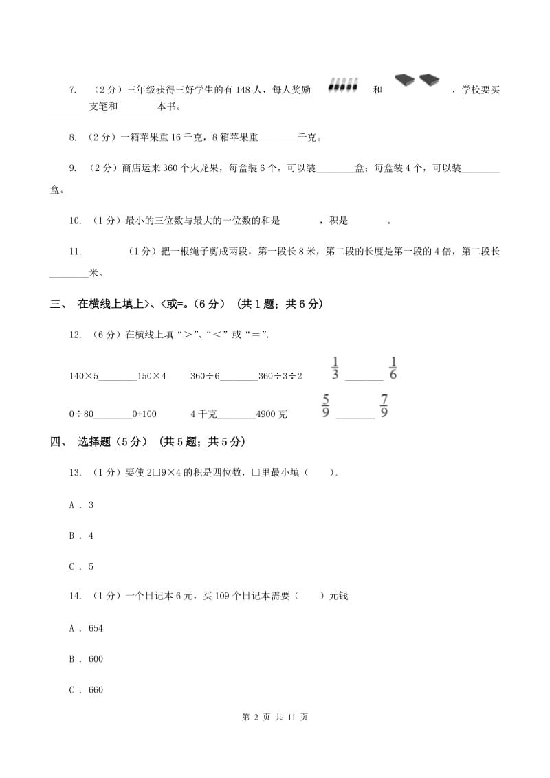 人教版五校联考2019-2020学年三年级上学期数学第一次月考试卷（II ）卷.doc_第2页