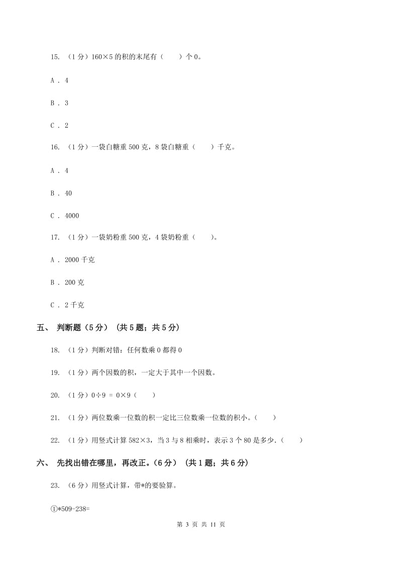 人教版五校联考2019-2020学年三年级上学期数学第一次月考试卷（II ）卷.doc_第3页