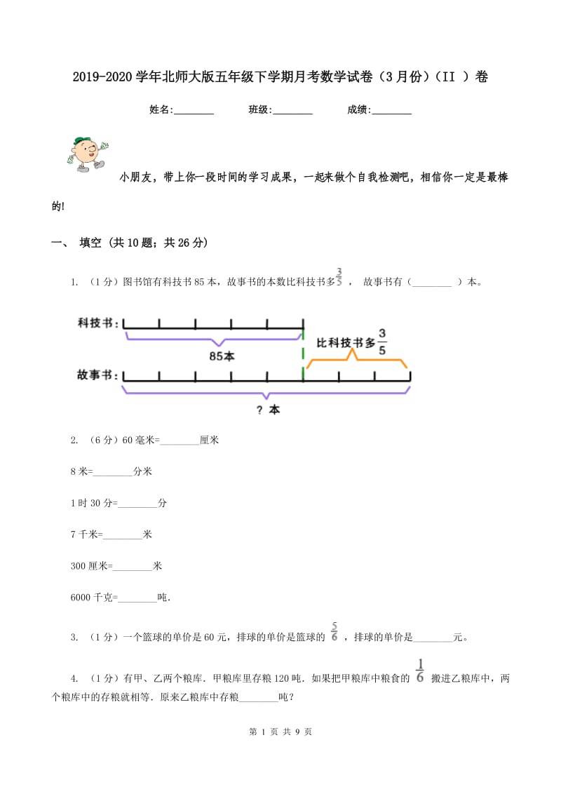 2019-2020学年北师大版五年级下学期月考数学试卷（3月份）（II ）卷.doc_第1页