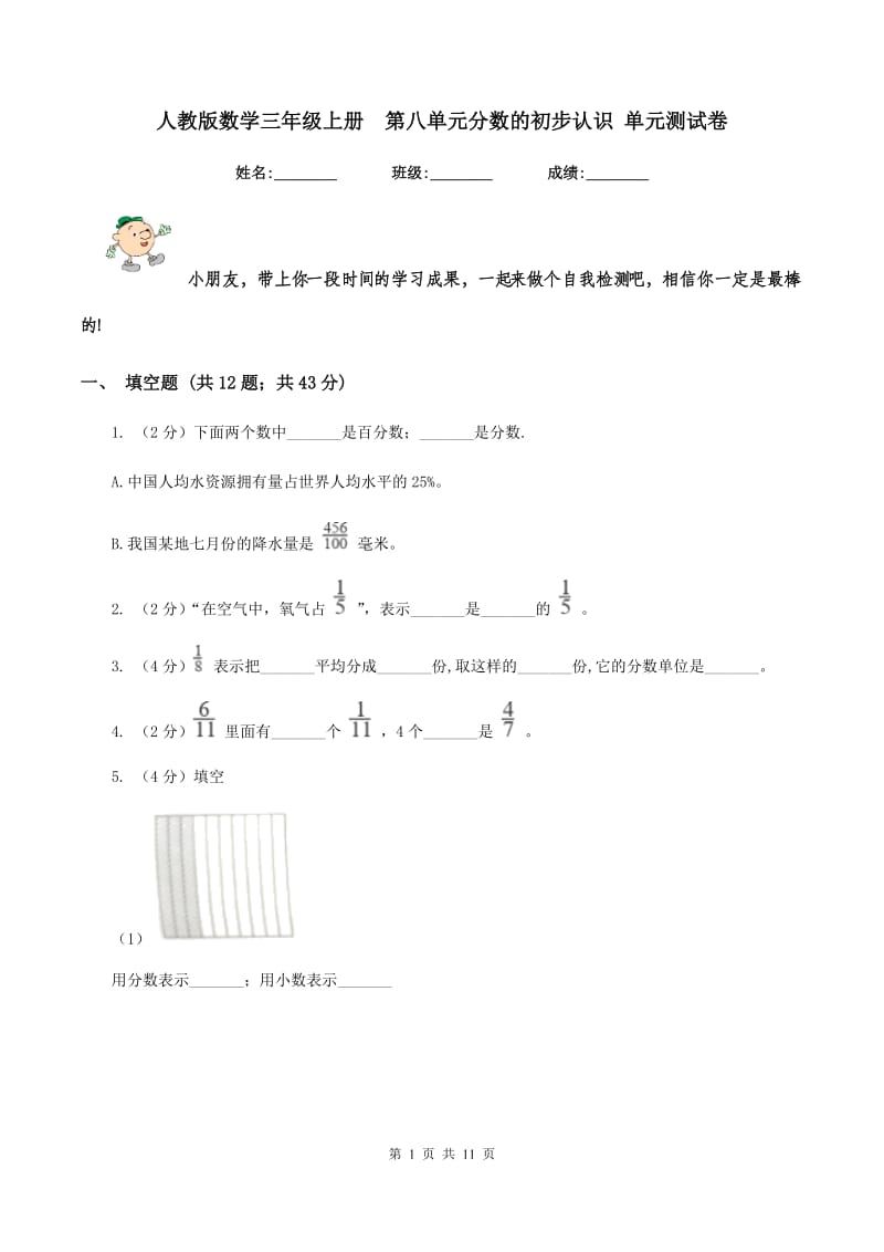 人教版数学三年级上册 第八单元分数的初步认识 单元测试卷.doc_第1页