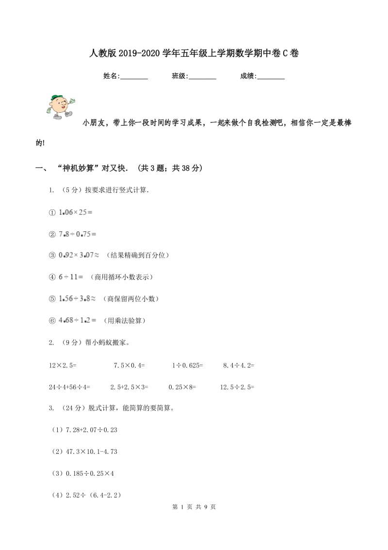 人教版2019-2020学年五年级上学期数学期中卷C卷.doc_第1页