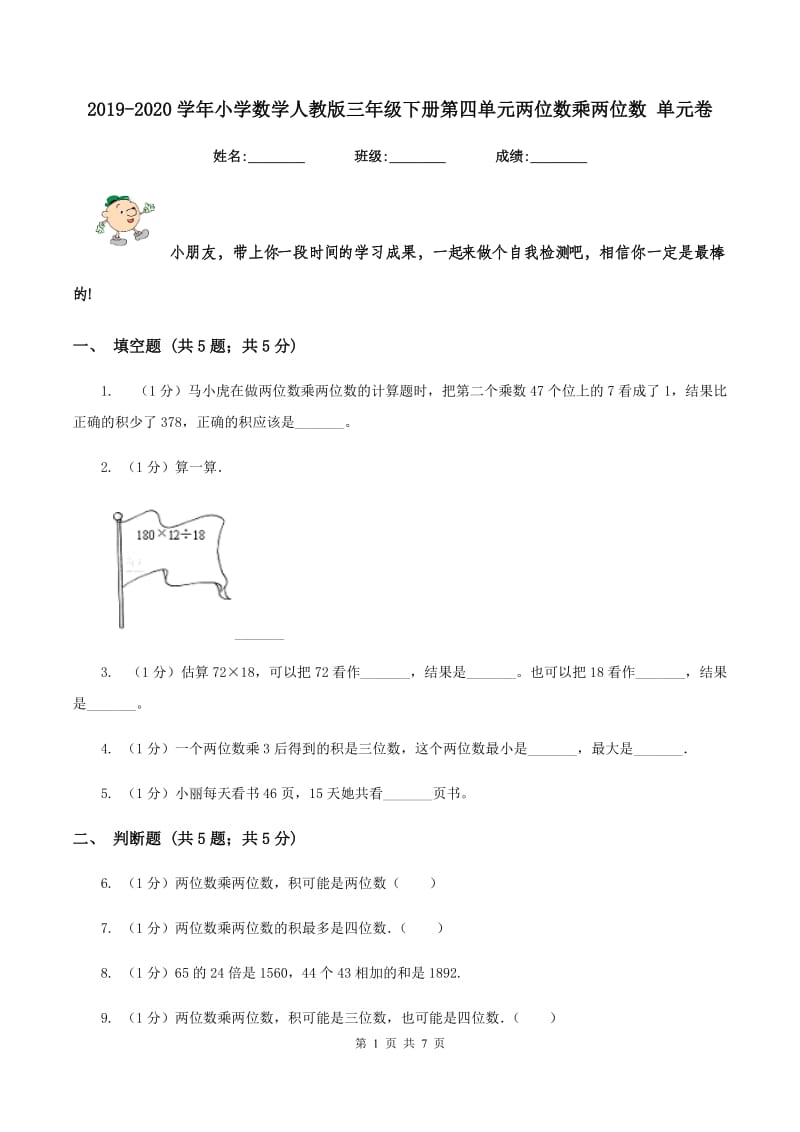 2019-2020学年小学数学人教版三年级下册第四单元两位数乘两位数 单元卷.doc_第1页