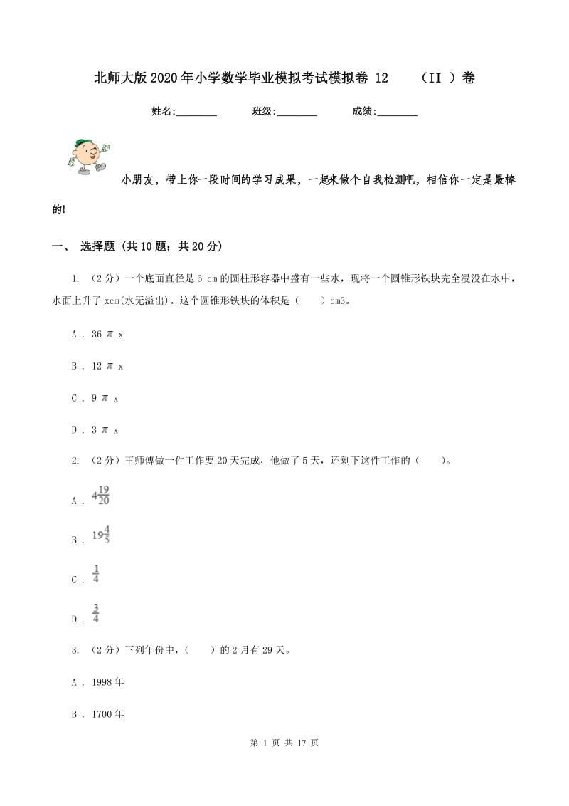 北师大版2020年小学数学毕业模拟考试模拟卷 12 （II ）卷.doc_第1页