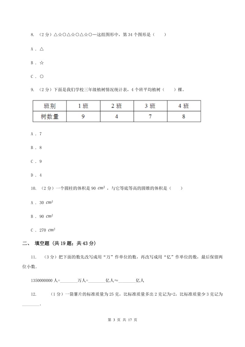 北师大版2020年小学数学毕业模拟考试模拟卷 12 （II ）卷.doc_第3页