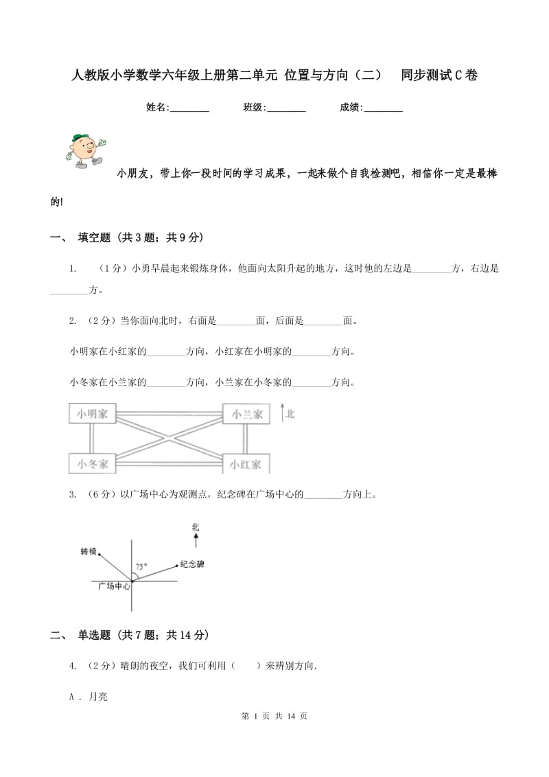 人教版小学数学六年级上册第二单元 位置与方向（二） 同步测试C卷.doc_第1页