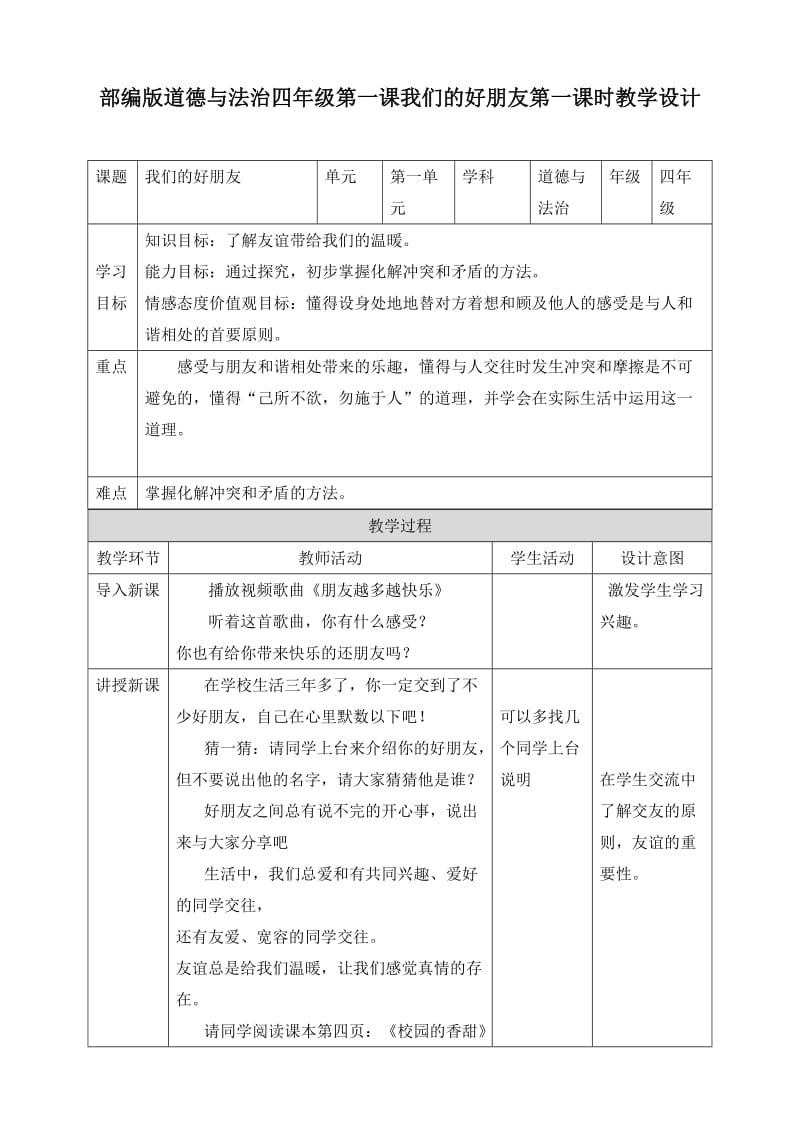 部编版道德与法治四年下册第一课《我们的好朋友》第一课时教案表格式_第1页