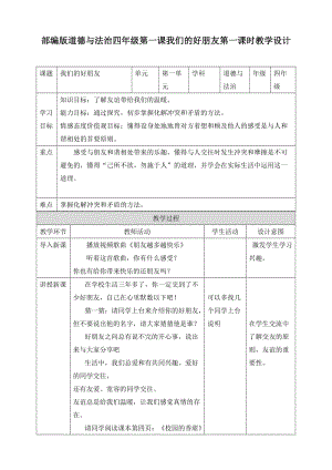 部編版道德與法治四年下冊(cè)第一課《我們的好朋友》第一課時(shí)教案表格式