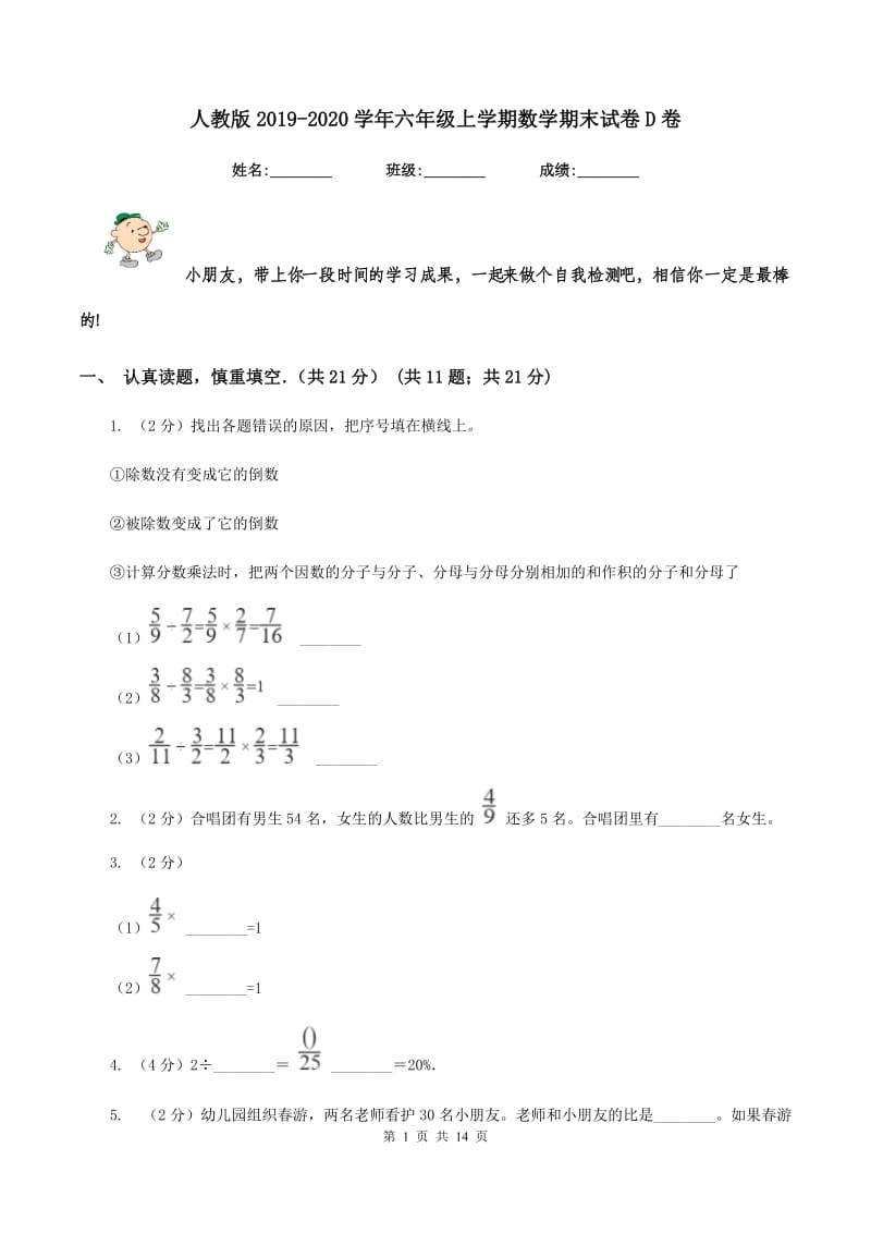 人教版2019-2020学年六年级上学期数学期末试卷D卷.doc_第1页