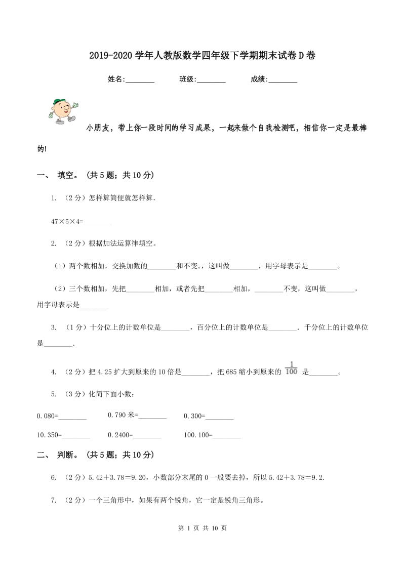 2019-2020学年人教版数学四年级下学期期末试卷D卷.doc_第1页