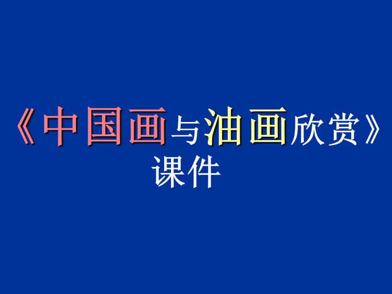 《中國畫與油畫欣賞》課件.ppt_第1頁