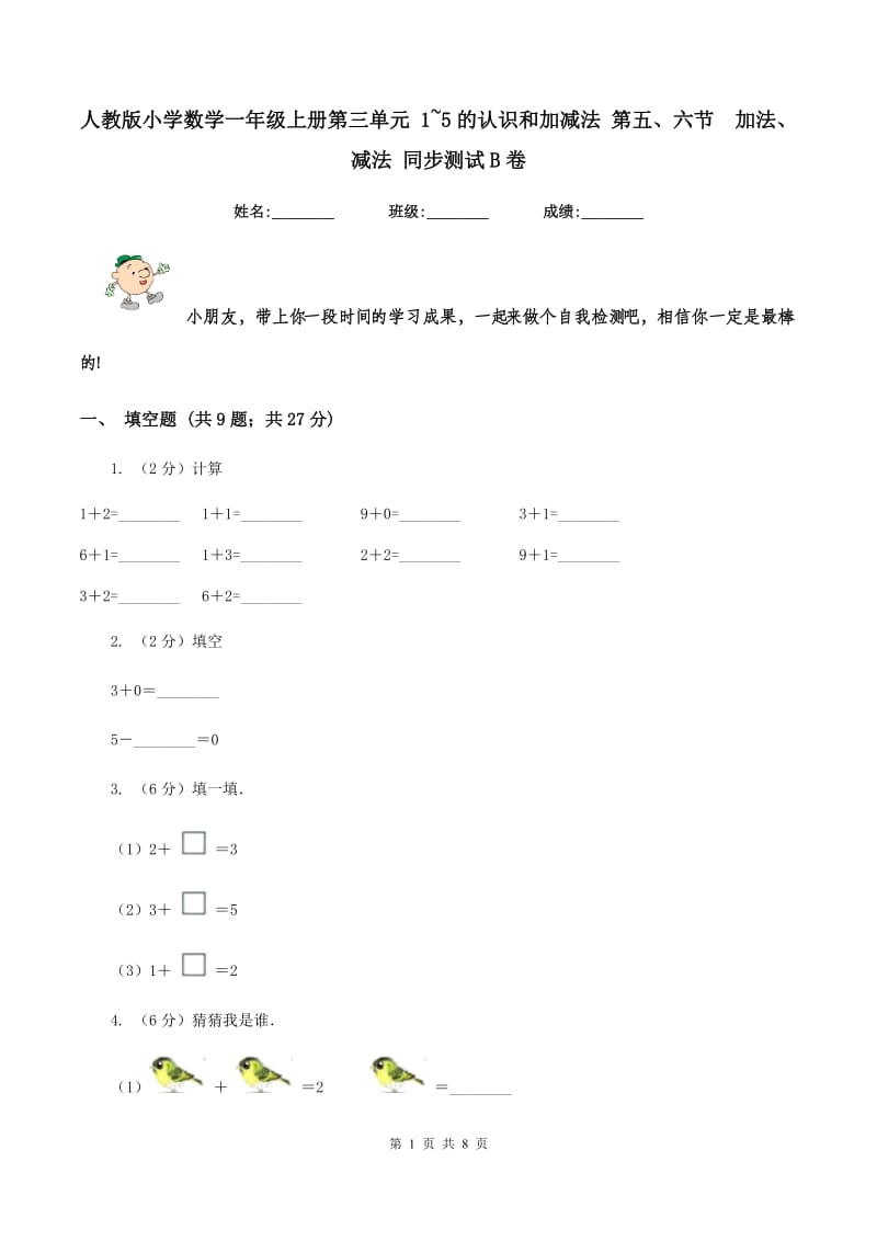 人教版小学数学一年级上册第三单元 1~5的认识和加减法 第五、六节 加法、减法 同步测试B卷.doc_第1页