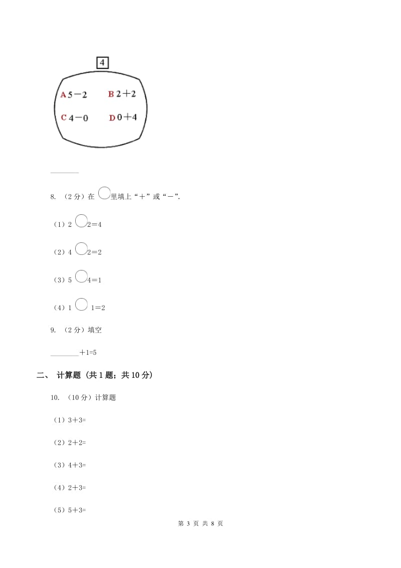 人教版小学数学一年级上册第三单元 1~5的认识和加减法 第五、六节 加法、减法 同步测试B卷.doc_第3页