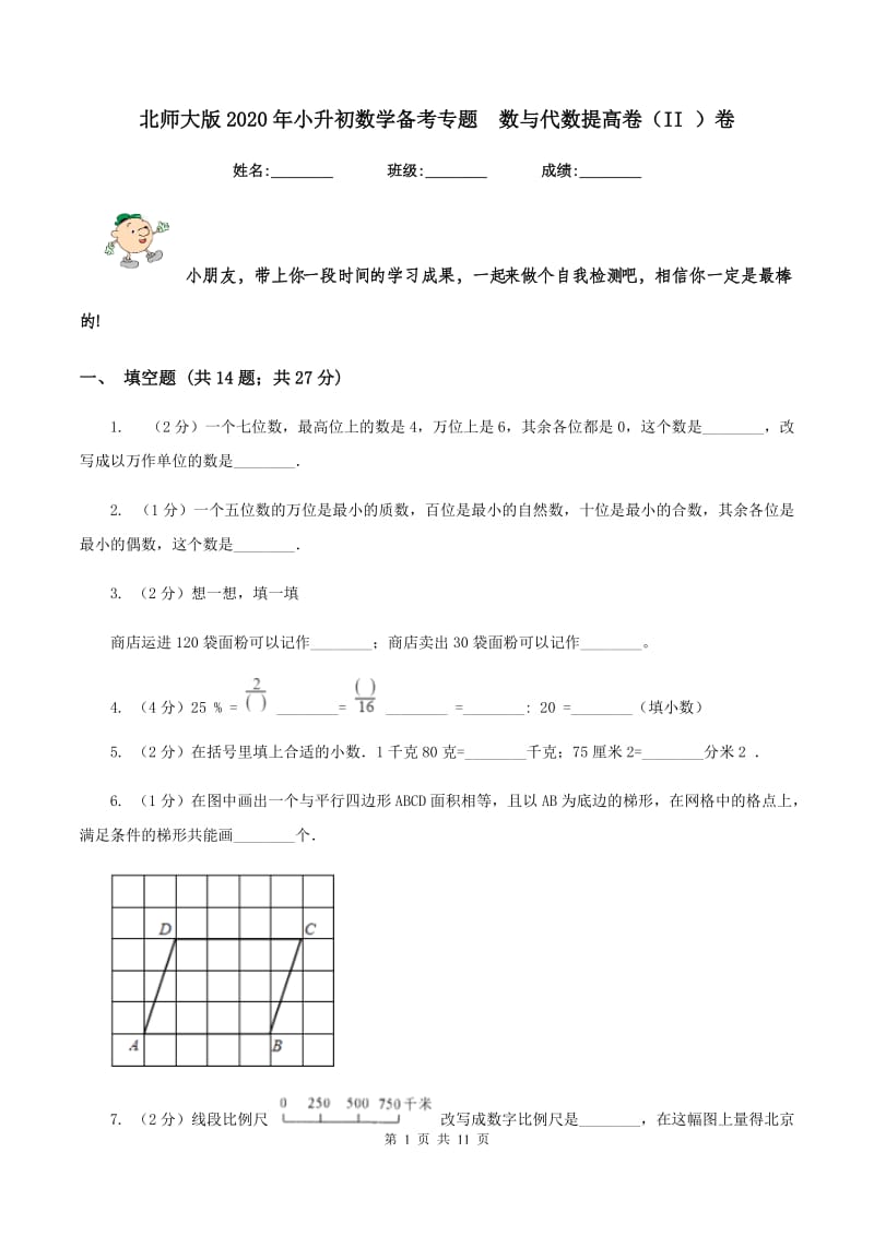 北师大版2020年小升初数学备考专题 数与代数提高卷（II ）卷.doc_第1页