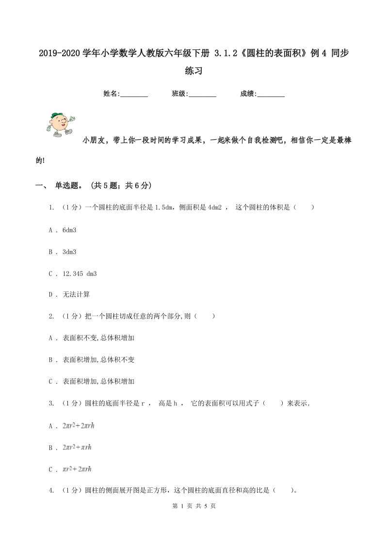 2019-2020学年小学数学人教版六年级下册 3.1.2《圆柱的表面积》例4 同步练习.doc_第1页