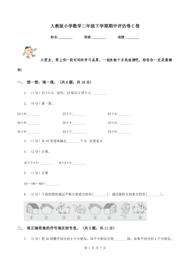 人教版小学数学二年级下学期期中评估卷C卷.doc_第1页