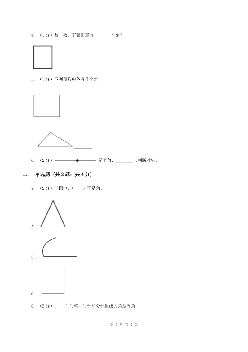 人教版小学数学二年级上册第三单元 角的初步认识 同步测试（I）卷.doc_第2页