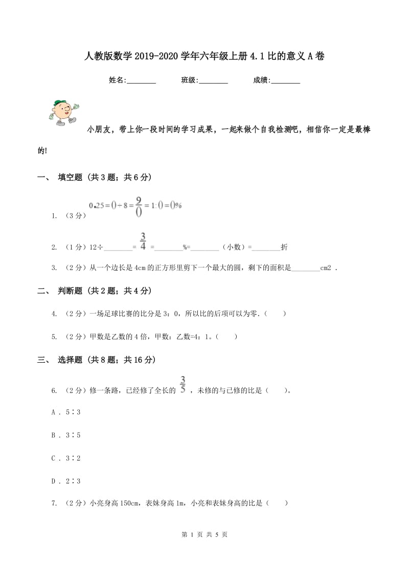 人教版数学2019-2020学年六年级上册4.1比的意义A卷.doc_第1页