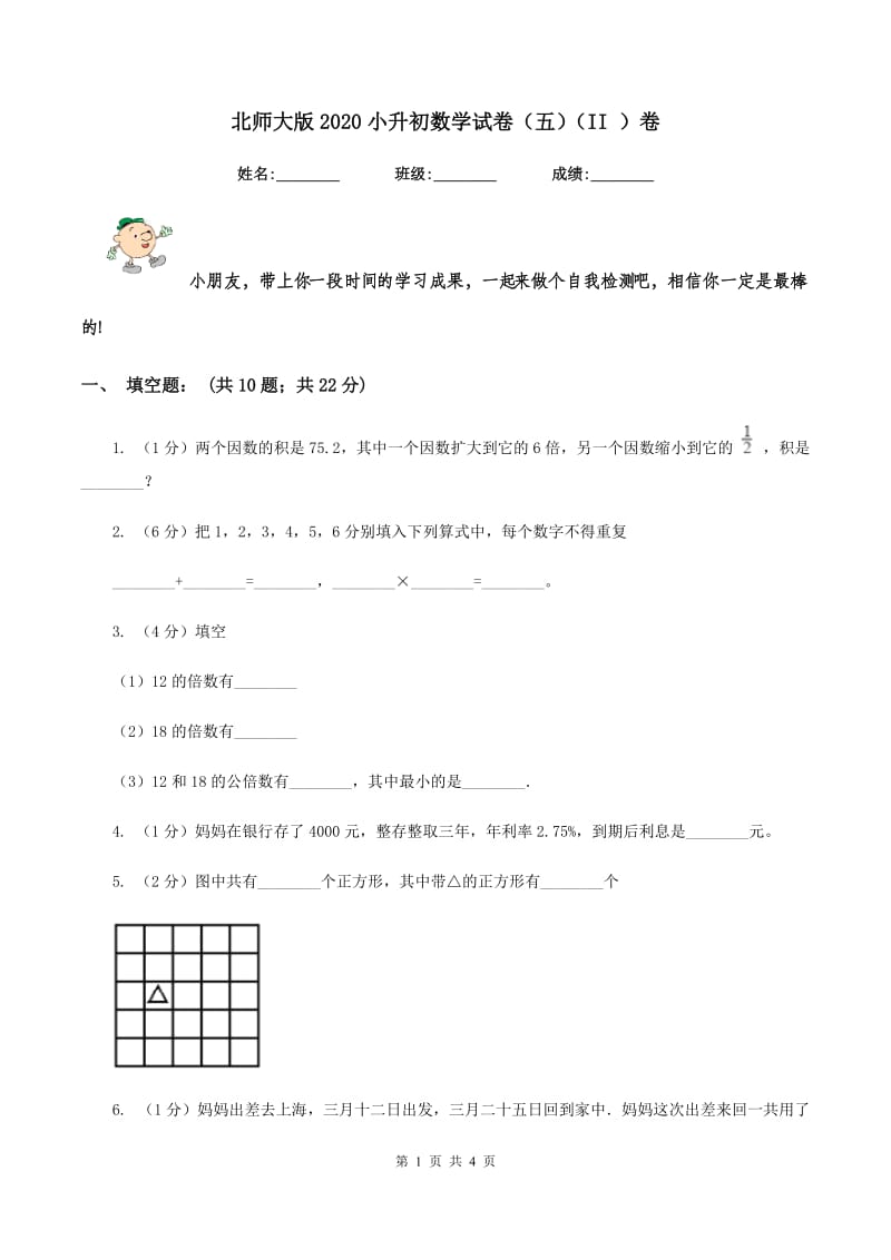 北师大版2020小升初数学试卷（五）（II ）卷.doc_第1页