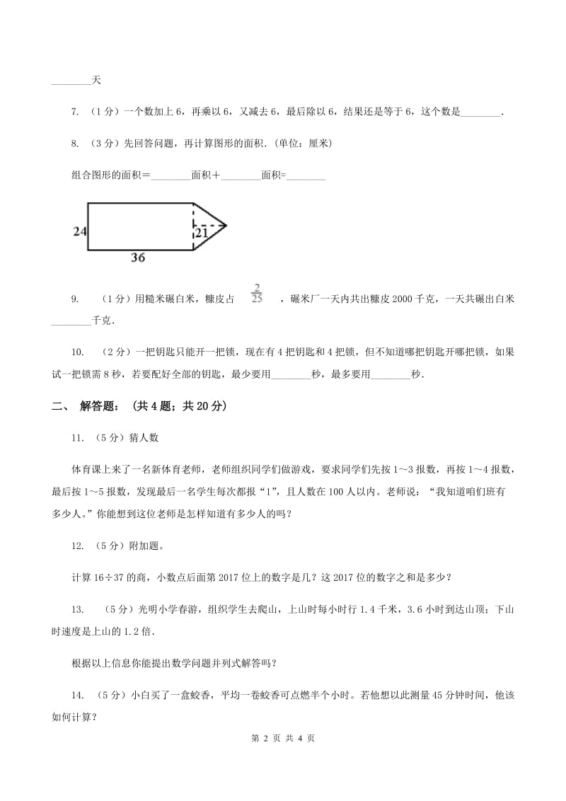 北师大版2020小升初数学试卷（五）（II ）卷.doc_第2页