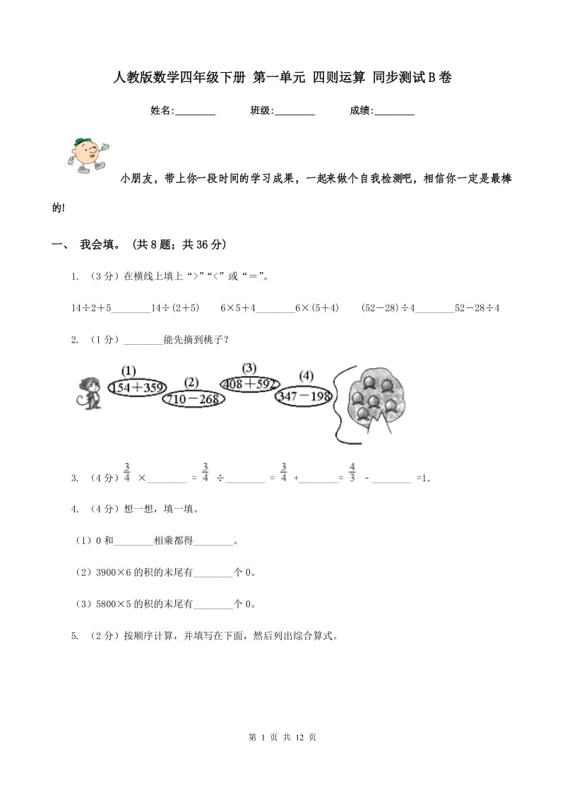 人教版数学四年级下册 第一单元 四则运算 同步测试B卷.doc_第1页