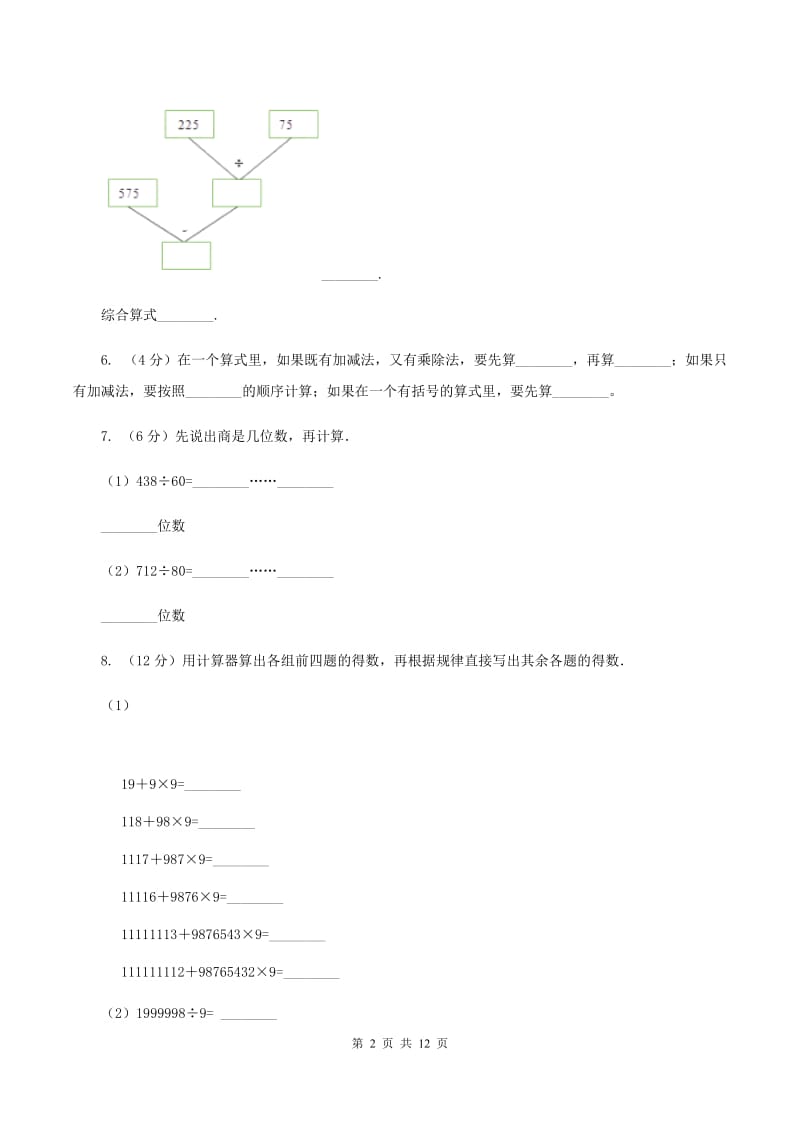 人教版数学四年级下册 第一单元 四则运算 同步测试B卷.doc_第2页