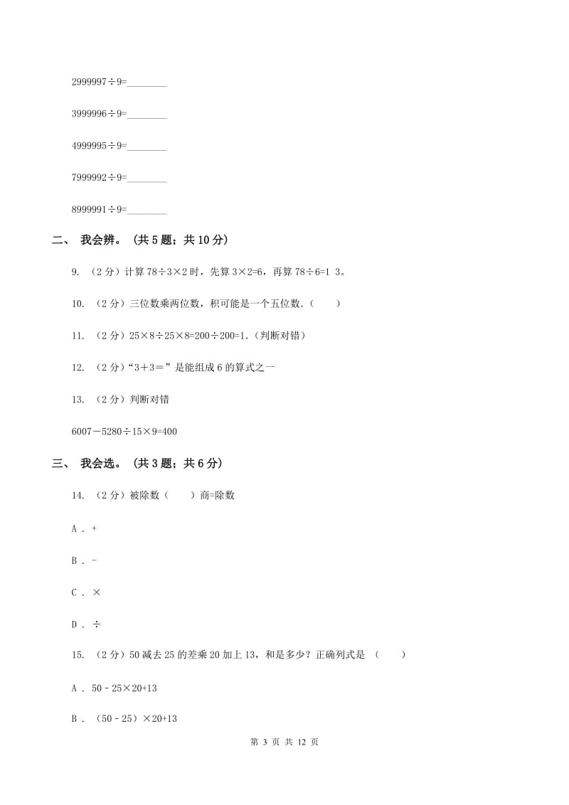 人教版数学四年级下册 第一单元 四则运算 同步测试B卷.doc_第3页