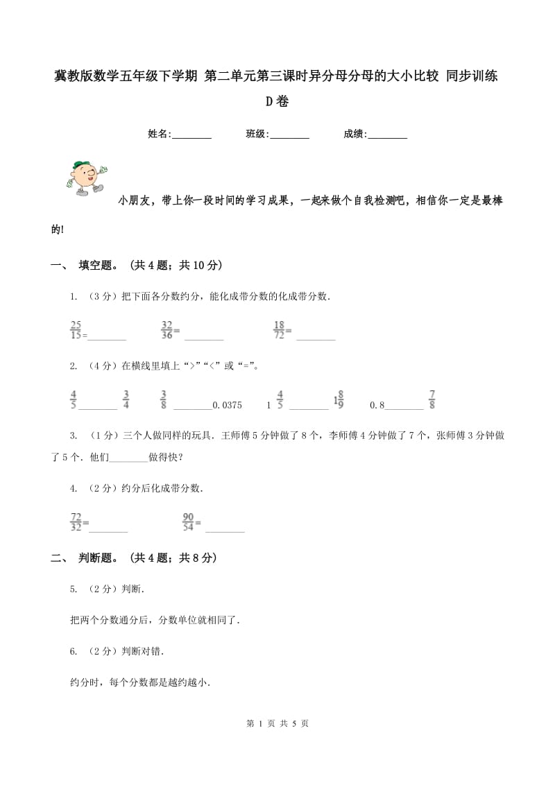 冀教版数学五年级下学期 第二单元第三课时异分母分母的大小比较 同步训练D卷.doc_第1页