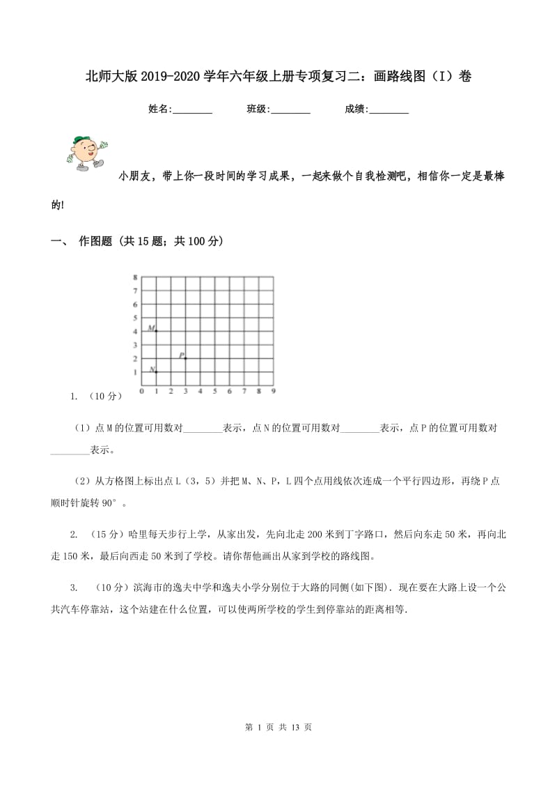 北师大版2019-2020学年六年级上册专项复习二：画路线图（I）卷.doc_第1页