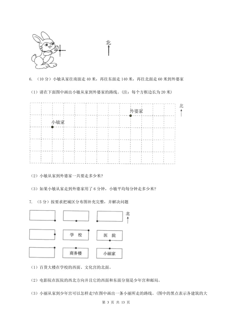 北师大版2019-2020学年六年级上册专项复习二：画路线图（I）卷.doc_第3页