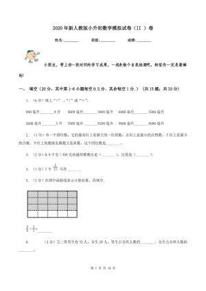 2020年新人教版小升初數(shù)學(xué)模擬試卷（II ）卷.doc