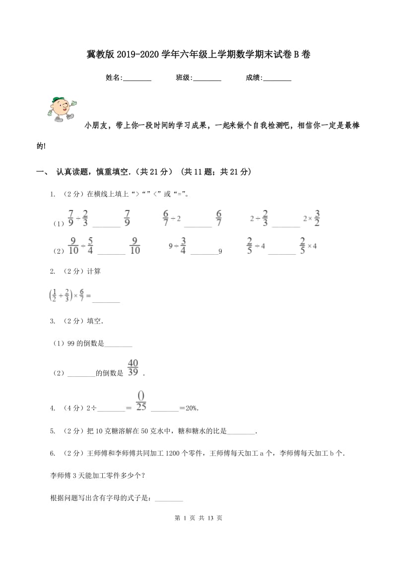 冀教版2019-2020学年六年级上学期数学期末试卷B卷.doc_第1页