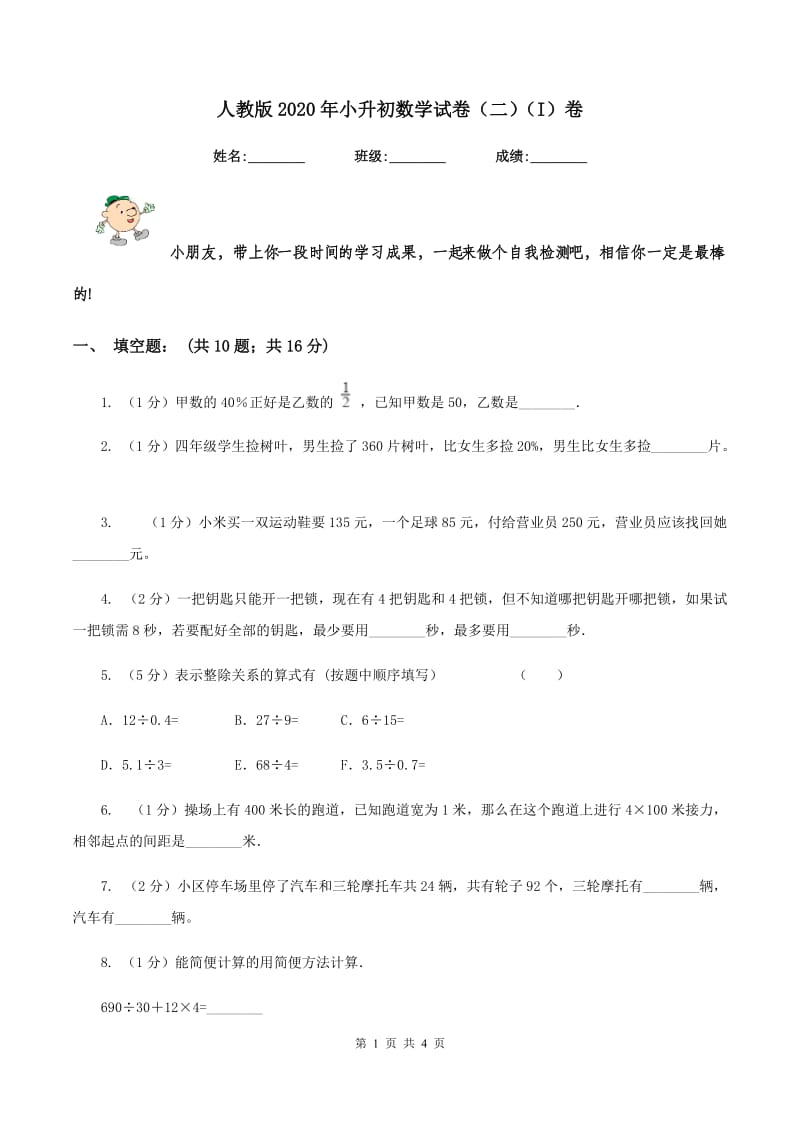 人教版2020年小升初数学试卷（二）（I）卷.doc_第1页