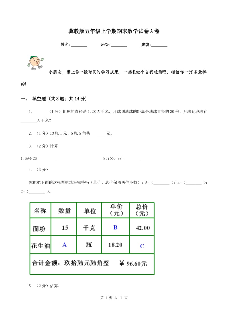 冀教版五年级上学期期末数学试卷A卷.doc_第1页