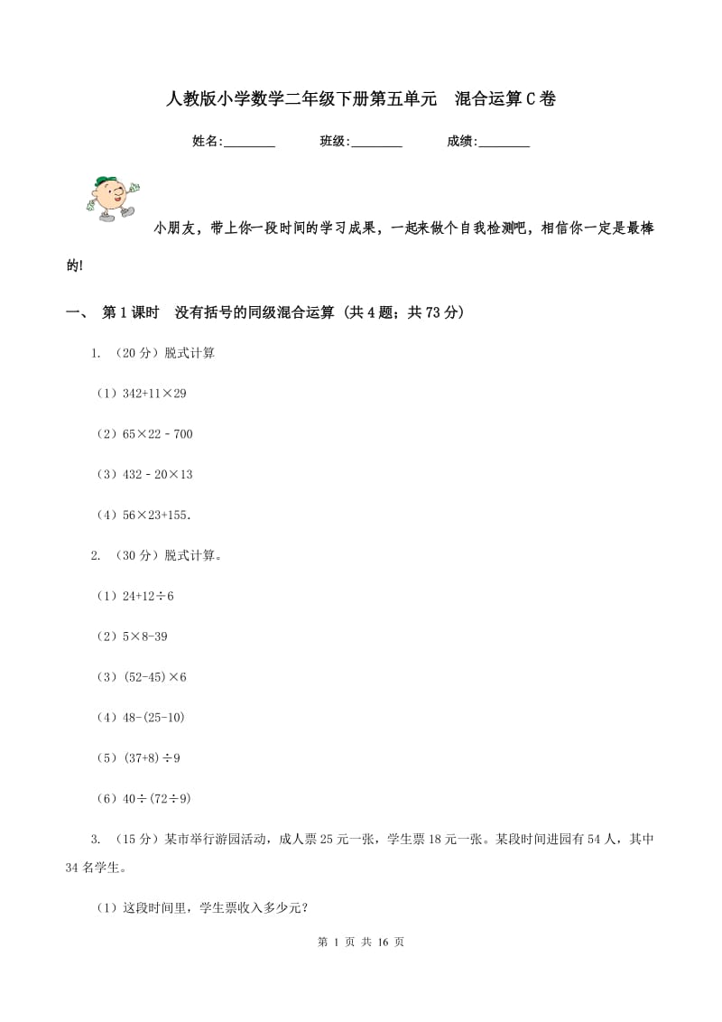 人教版小学数学二年级下册第五单元 混合运算C卷.doc_第1页