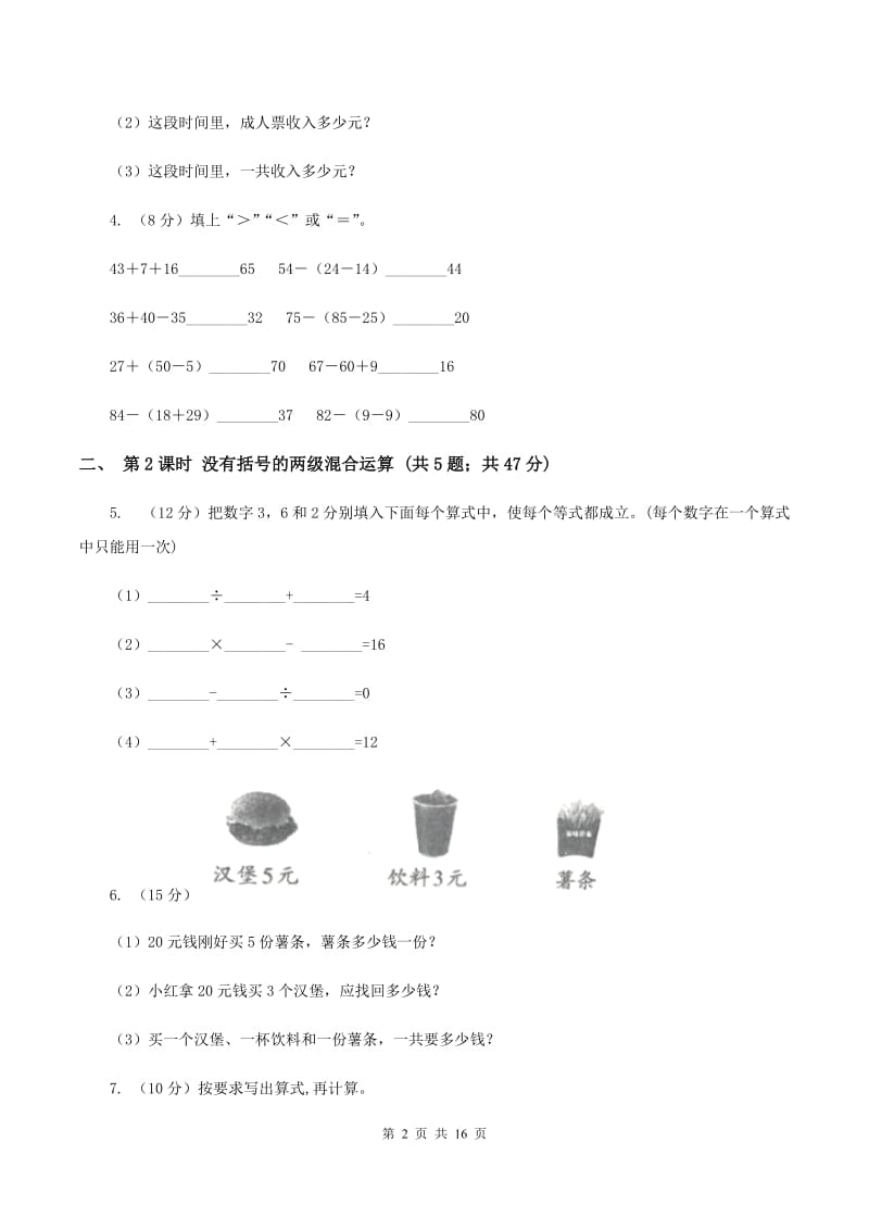 人教版小学数学二年级下册第五单元 混合运算C卷.doc_第2页