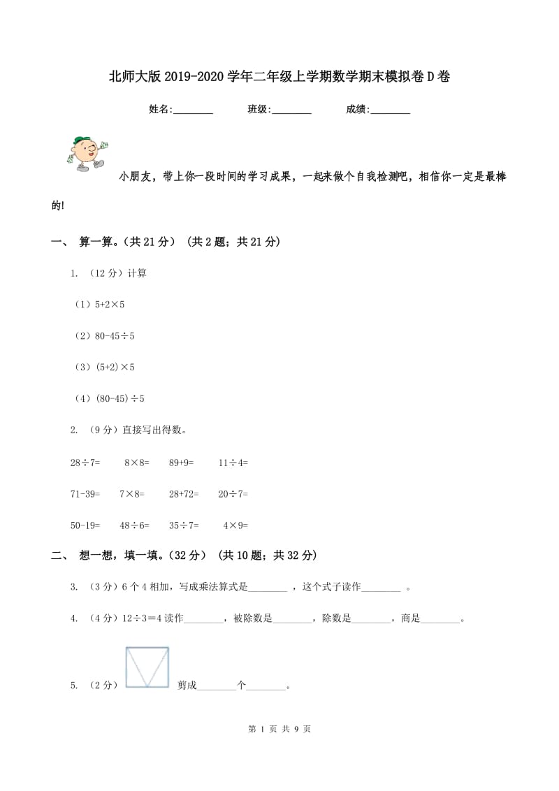 北师大版2019-2020学年二年级上学期数学期末模拟卷D卷.doc_第1页