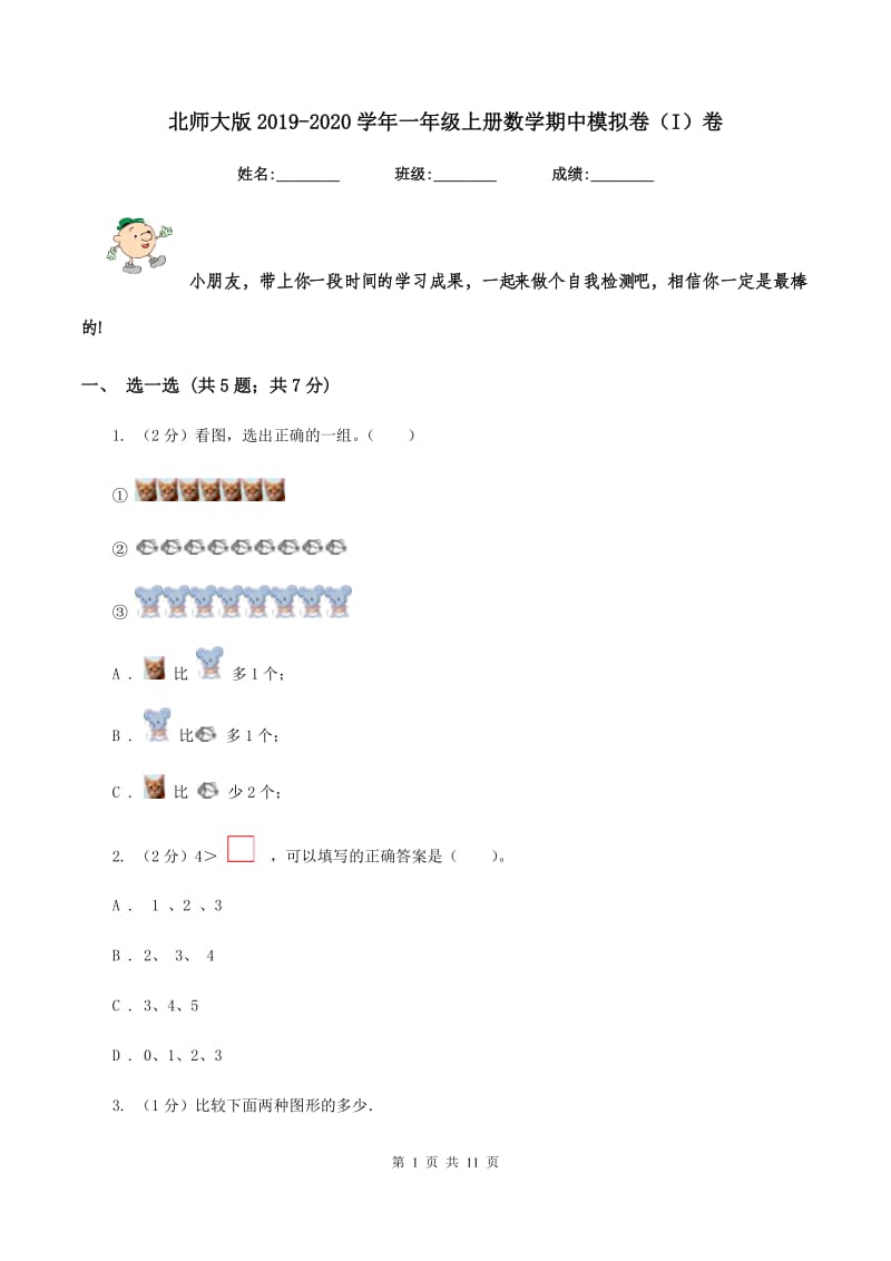 北师大版2019-2020学年一年级上册数学期中模拟卷（I）卷.doc_第1页