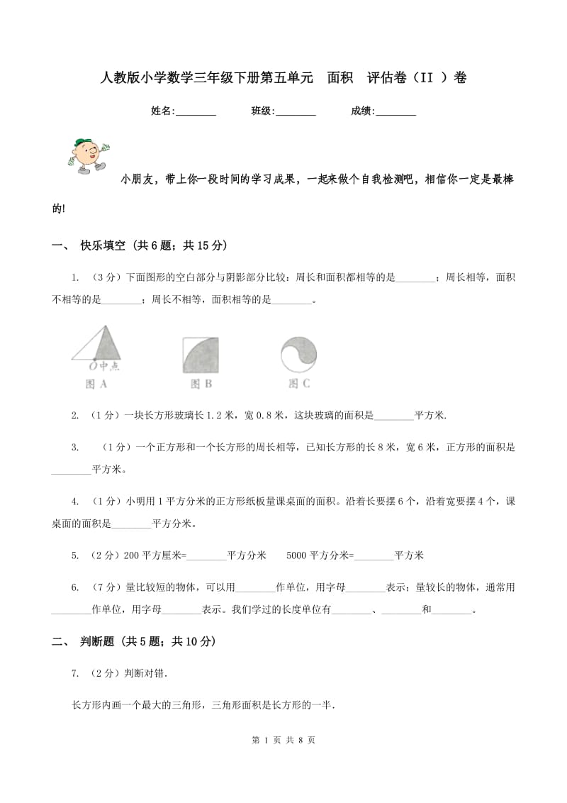 人教版小学数学三年级下册第五单元 面积 评估卷（II ）卷.doc_第1页