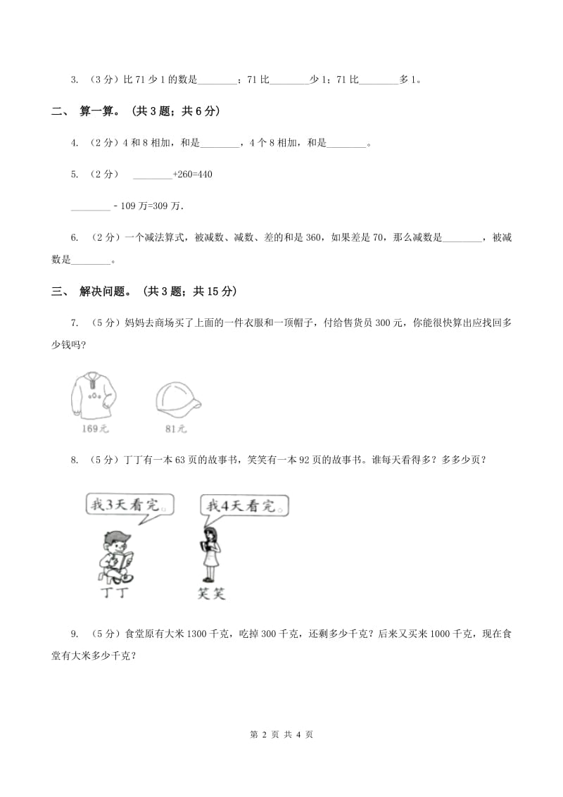 北师大版二年级下册 数学第五单元 第二节《回收废电池》同步练习 B卷.doc_第2页