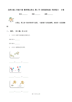 北師大版二年級下冊 數(shù)學(xué)第五單元 第二節(jié)《回收廢電池》同步練習(xí) B卷.doc