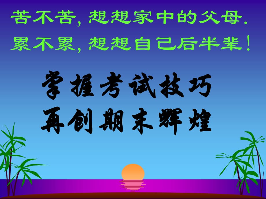 《期末考試動(dòng)員》主題班會(huì).ppt_第1頁